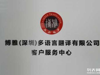 國外駕照專業(yè)翻譯 深圳多語言翻譯服務(wù)首選博雅