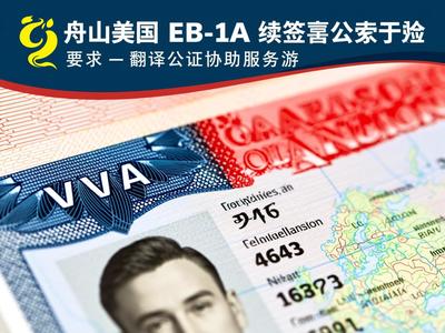 舟山美國EB-1A續簽簽證翻譯公證協助服務