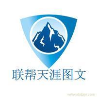 找聯(lián)幫天涯電腦圖文制作服務(wù)社的上海海報(bào)印刷設(shè)計(jì)制作價(jià)格、圖片、詳情,上一比多_一比多產(chǎn)品庫(kù)_【一比多-EBDoor】